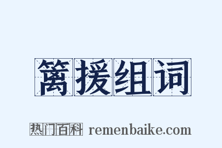 篱援组词是什么意思的图片